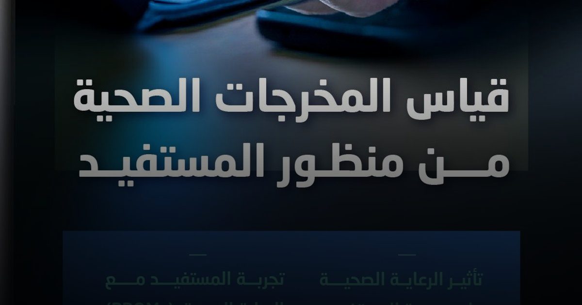 رفع كفاءة النظام الصحي عبر قياس المخرجات من منظور المستفيد