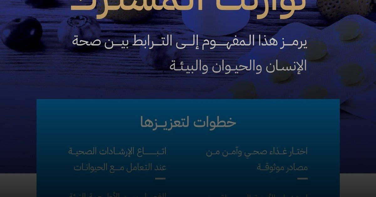 "الغذاء والدواء": "الصحة الواحدة" استراتيجيتنا لحماية الإنسان والحيوان والبيئة