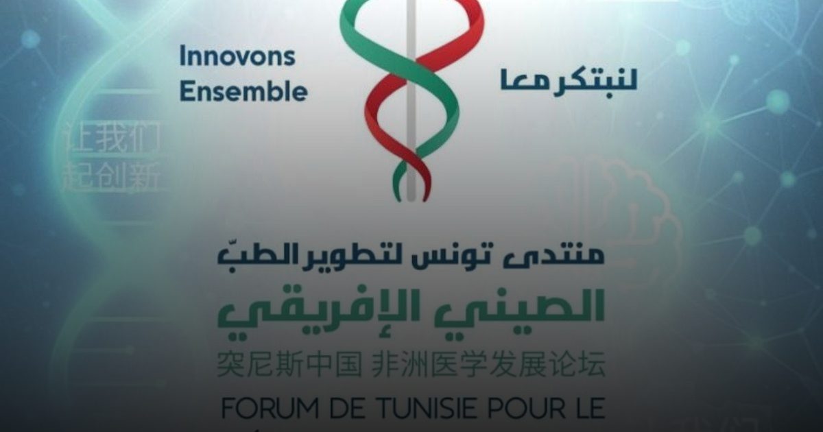 بمشاركة أكثر من 500 خبير .. بدء فعاليات منتدى تونس لتطوير الطب الصيني الأفريقي في تونس