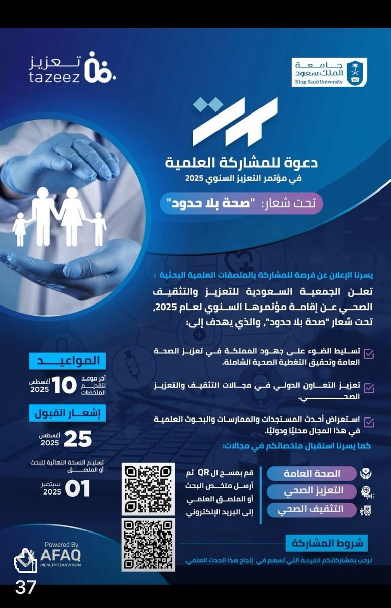 جامعة الملك سعود تُطلق مؤتمر التعزيز 2025 تحت شعار: "صحة بلا حدود"