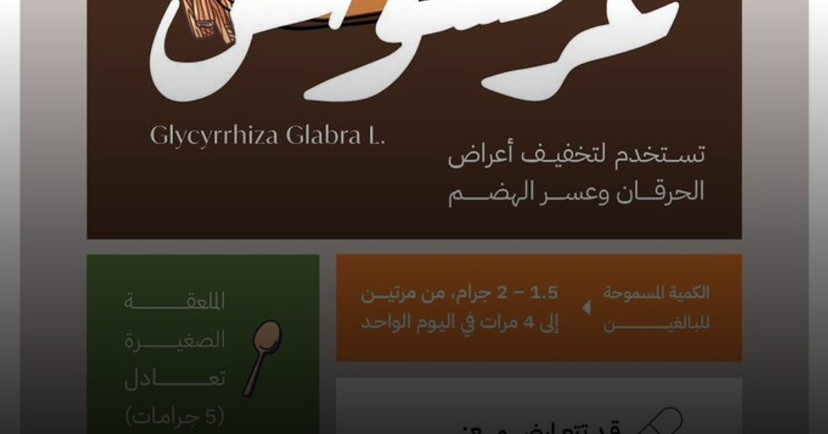 العرقسوس.. يخفف أعراض الحموضة وعسر الهضم