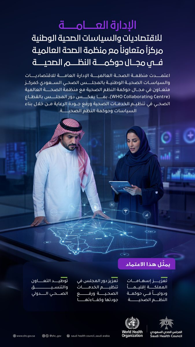 منظمة الصحة العالمية تعتمد مركزاً سعودياً لحوكمة النظم الصحية