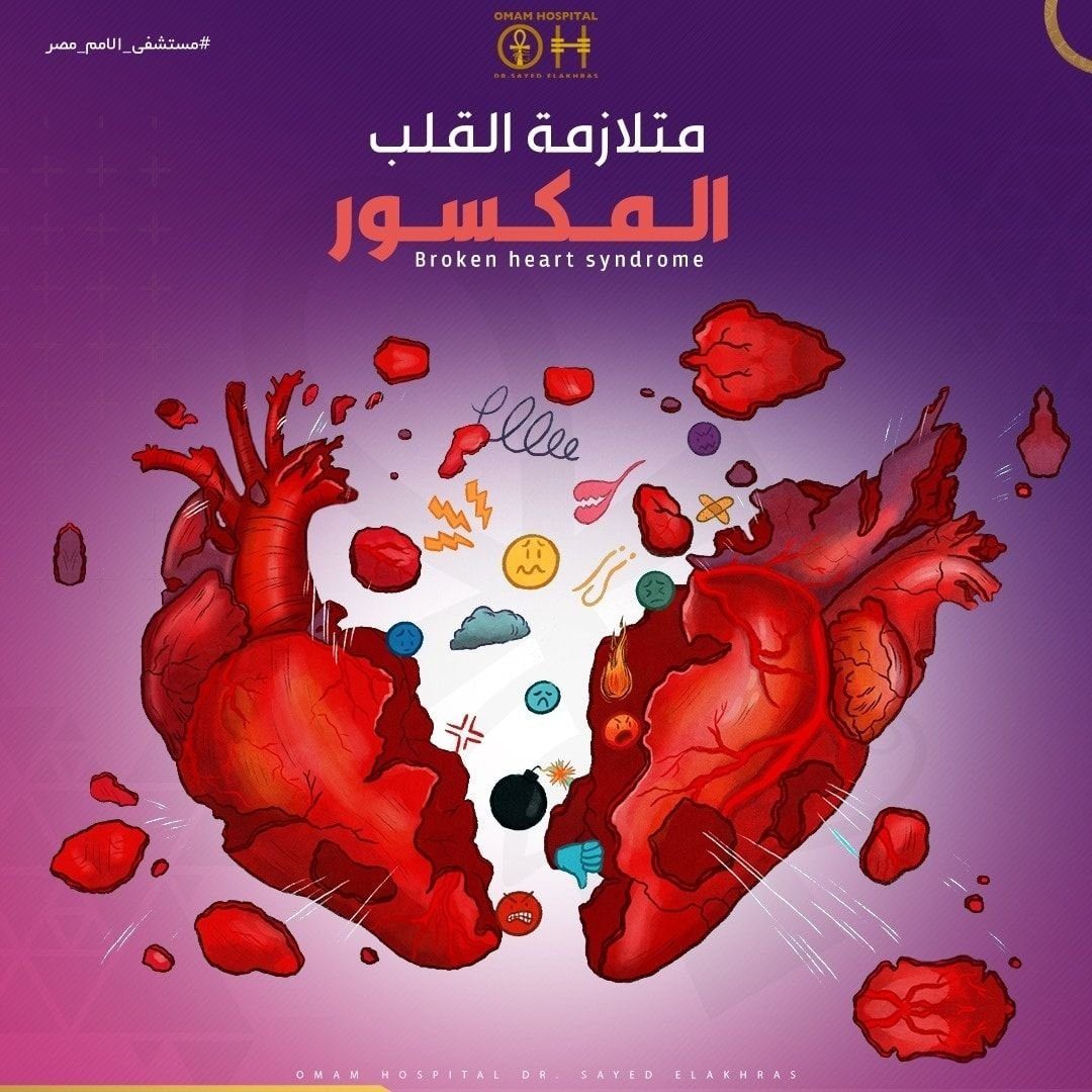 متلازمة القلب المكسور.. أكثر شيوعاً بين النساء