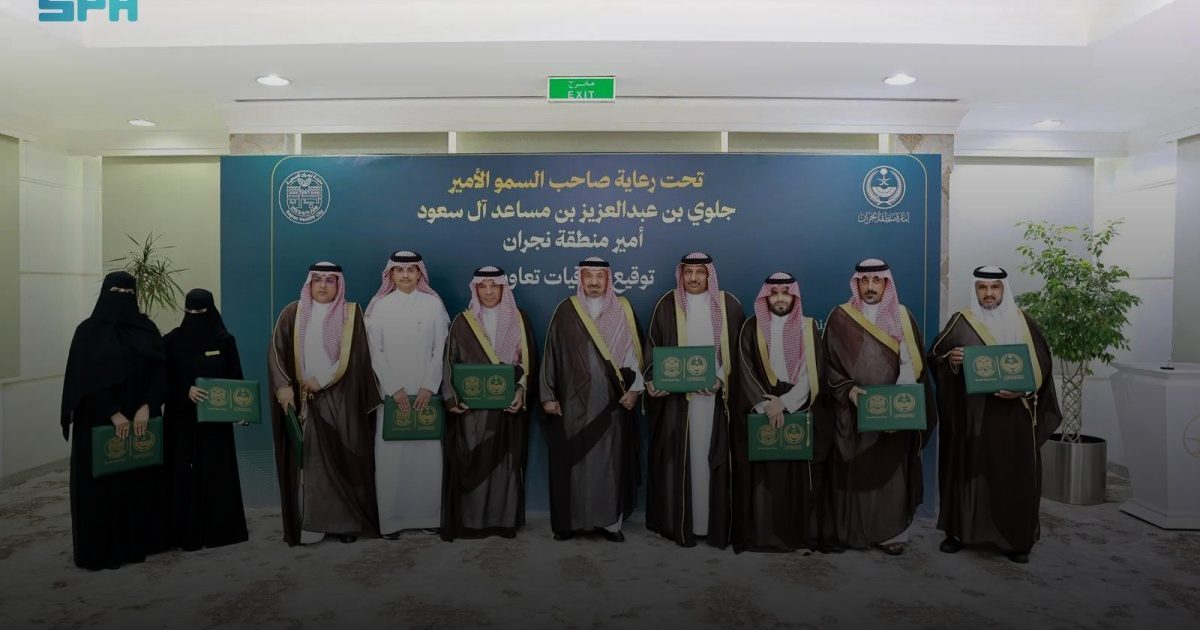 الأمير جلوي بن عبدالعزيز يشهد توقيع اتفاقيات تعاون بين برنامج مدينة نجران الصحية وعدد من الجهات بالمنطقة