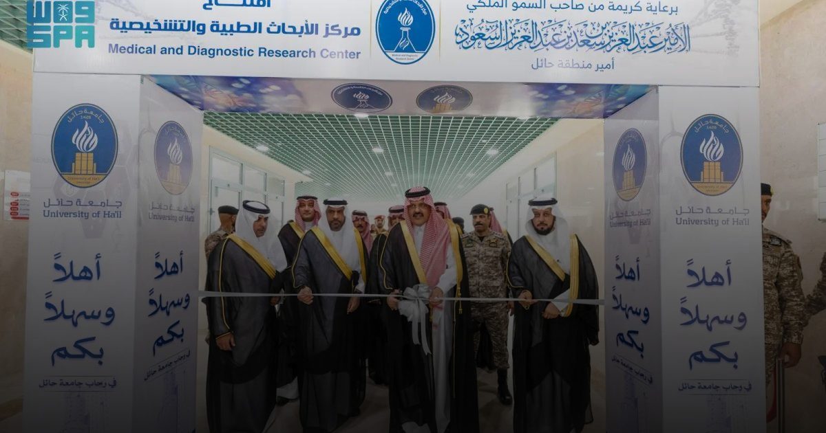 أمير منطقة حائل يدشّن مركز الأبحاث الطبية والتشخيصية بجامعة حائل