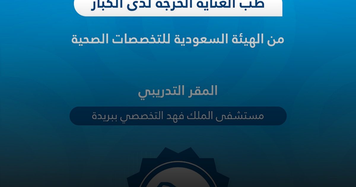 تجمع القصيم الصحي يحصل على الاعتماد البرامجي لزمالة طب العناية الحرجة لدى الكبار