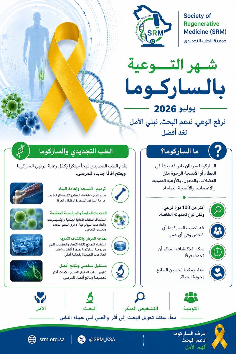 الساركوما: تحديات نادرة وآفاق واعدة للطب التجديدي