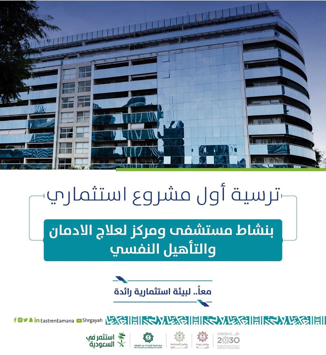 إطلاق مشروع استثماري لعلاج الإدمان في الشرقية