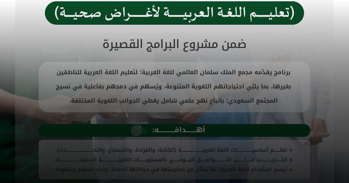 "العالمي للغة العربية" يطلق النسخة الثالثة من برنامج تعليم اللغة العربية لأغراض صحية