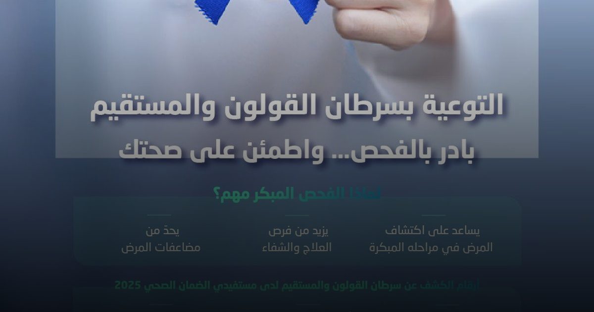 الفحص المبكر لسرطان القولون: خطوة تنقذ الحياة