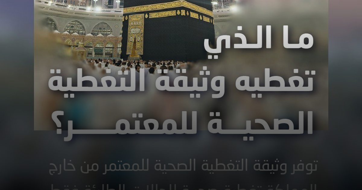 رحلة مطمئنة.. وثيقة التغطية الصحية للمعتمر تضمن التدخل السريع والحماية الشاملة