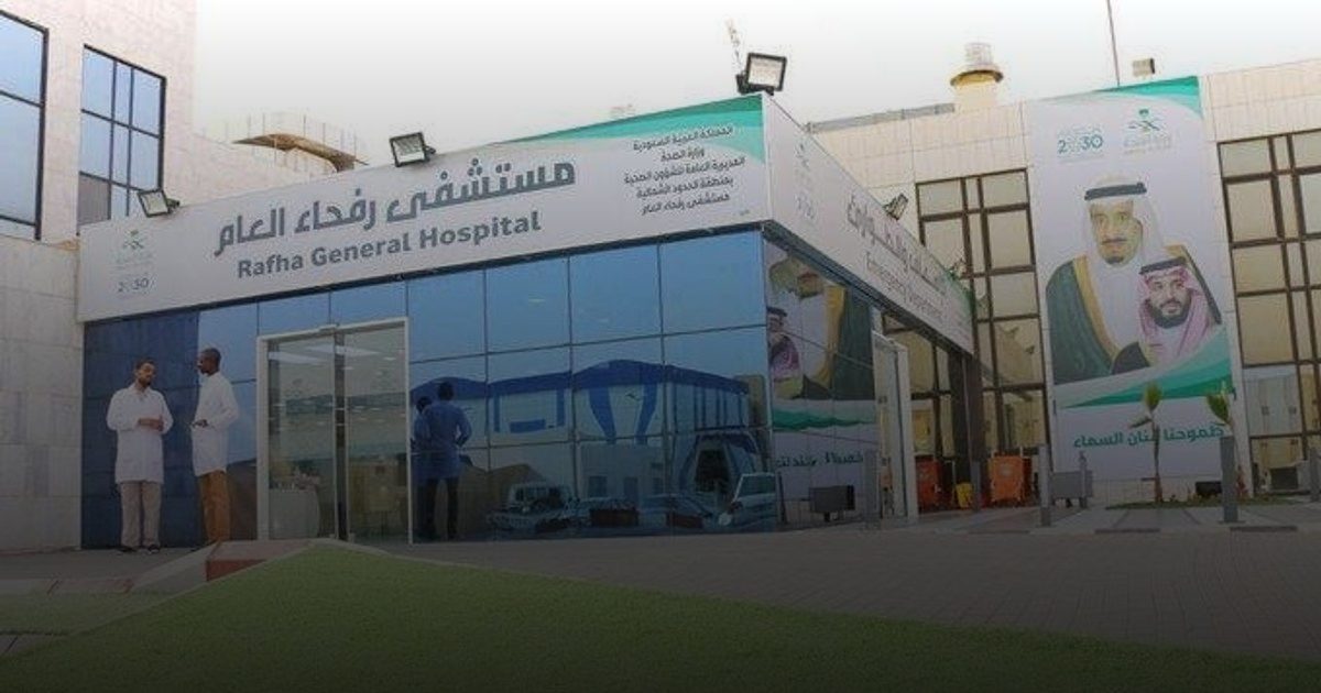 مستشفى رفحاء العام يحصل على اعتماد "سباهي"