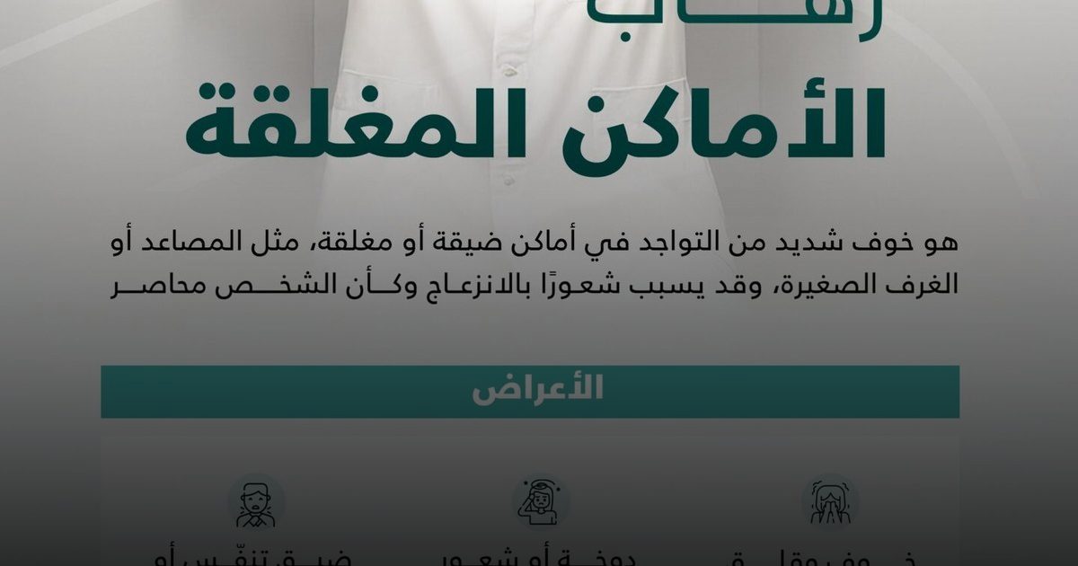 خوف وضيق تنفس وارتعاش وتعرق: الصحة الخليجي يكشف أعراض رهاب الأماكن المغلقة