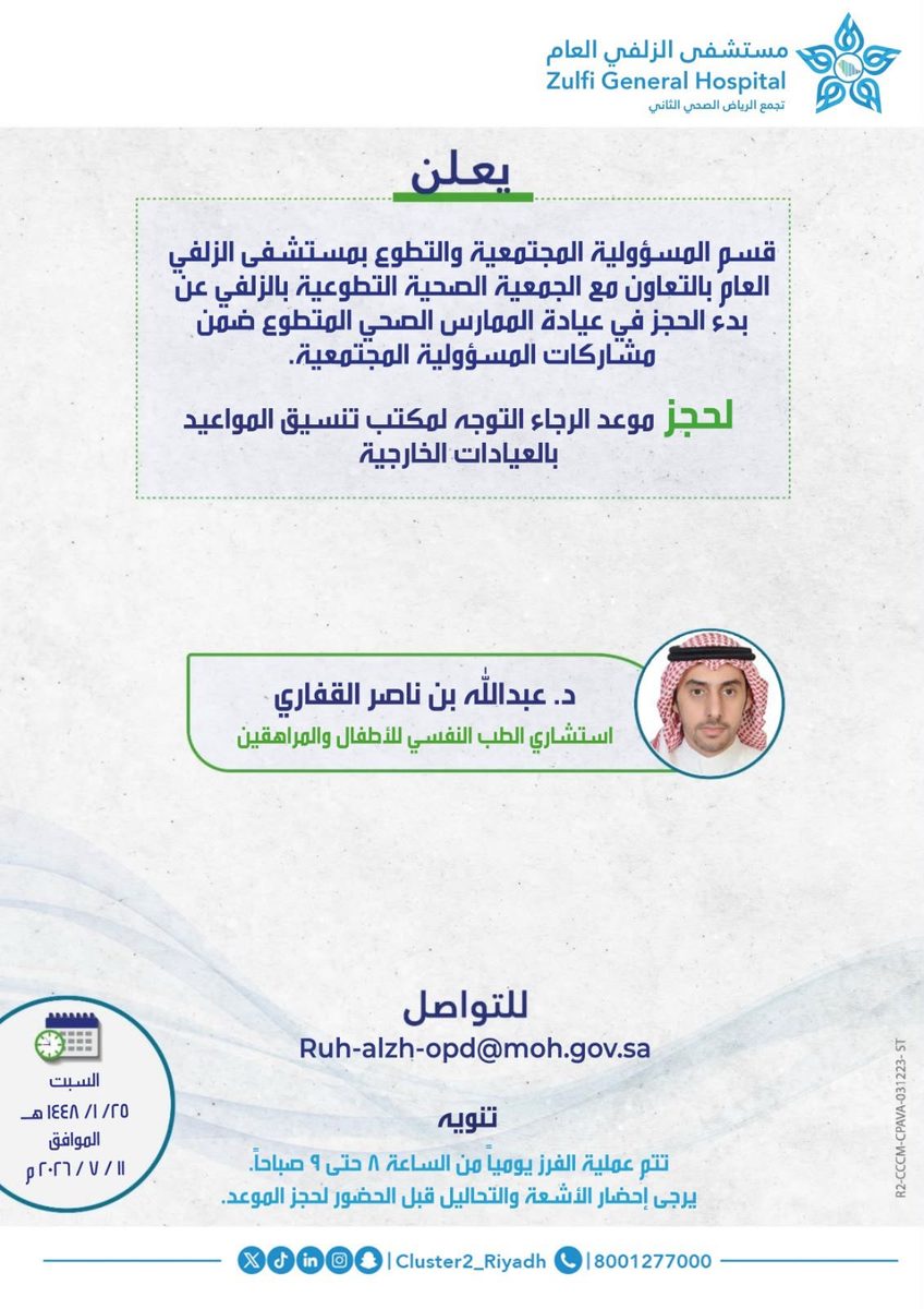 عيادة تطوعية للطب النفسي تفتح أبوابها في مستشفى الزلفي