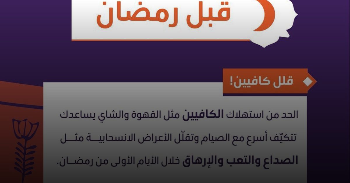 وداعاً لصداع الكافيين في رمضان