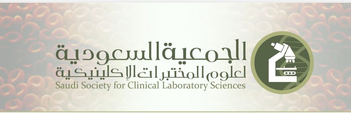 تطورات الطب المخبري في مؤتمر  بالرياض.. 22 ديسمبر
