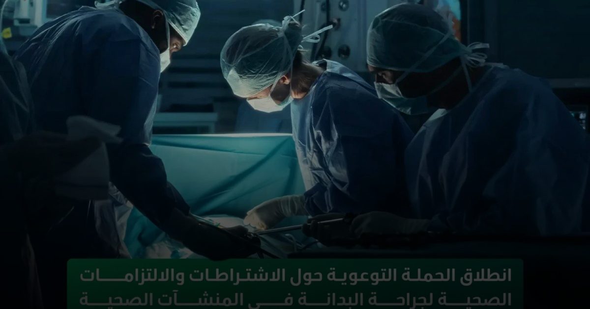 "الصحة" تطلق حملة توعوية بالاشتراطات الصحية لجراحة البدانة في المنشآت الصحية