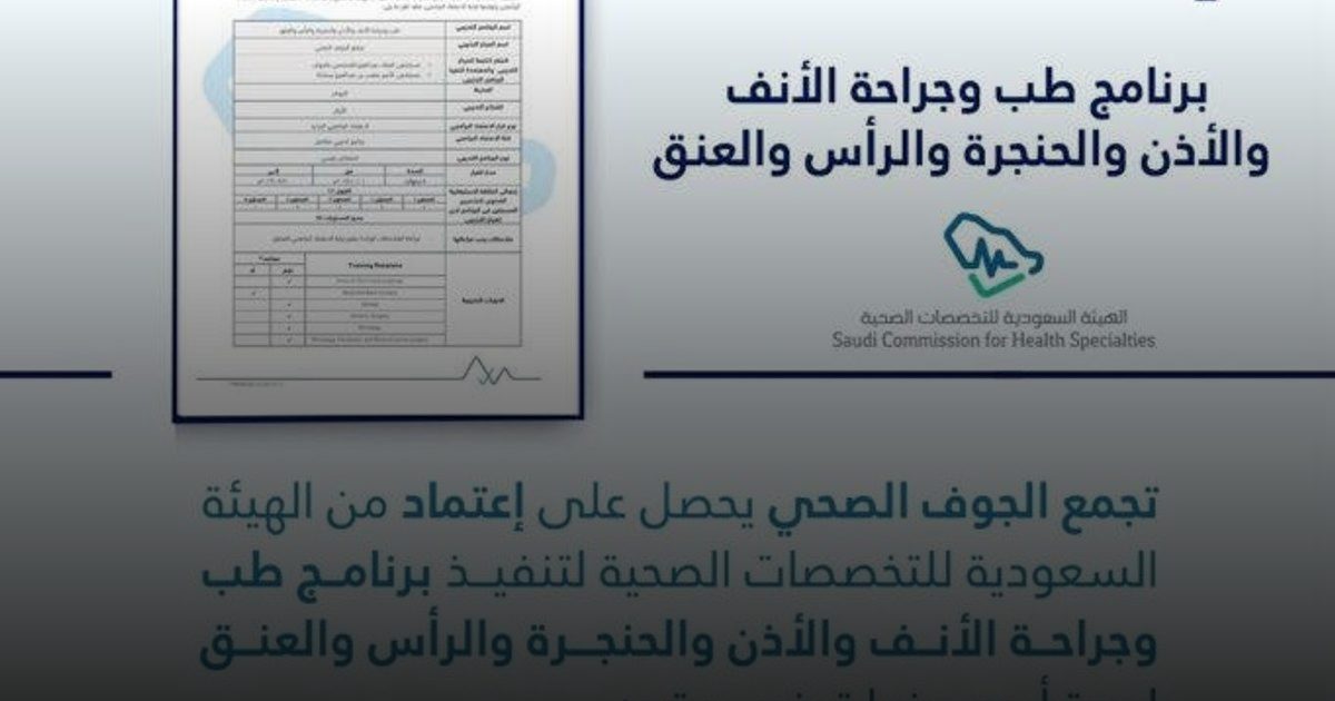 تجمع الجوف الصحي يحصل على الاعتماد البرامجي لطب وجراحة الأنف والأذن والحنجرة والرأس والعنق