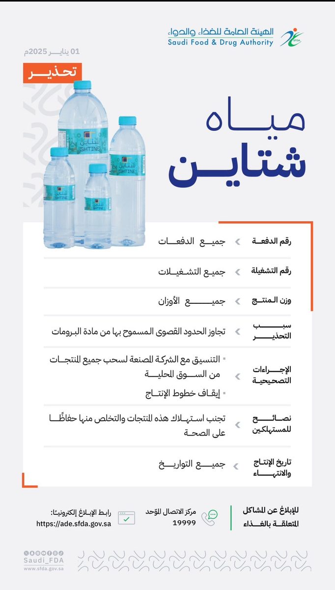 تحذير من مياه "شتاين" لتجاوزها الحدود القصوى المسموح بها من "البرومات"