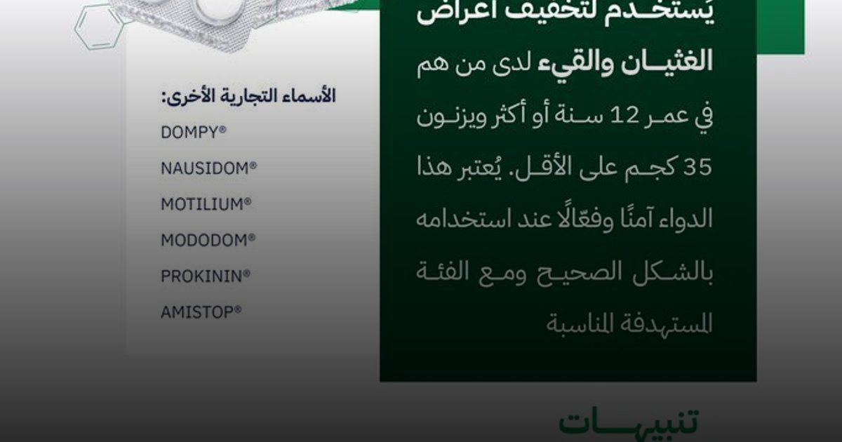 دومبيريدون يخفف أعراض الغثيان والقيء لكن بشروط وضوابط صحية