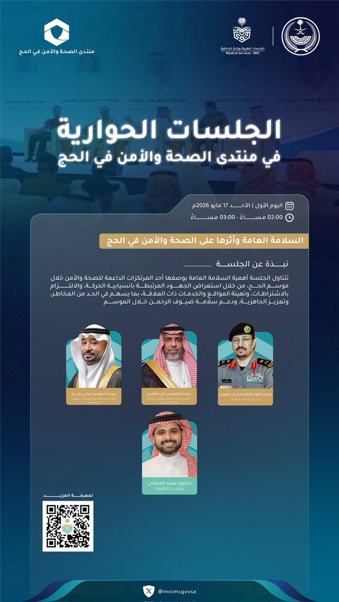 منتدى الصحة والأمن في الحج يستعرض حلول الاستدامة البيئية