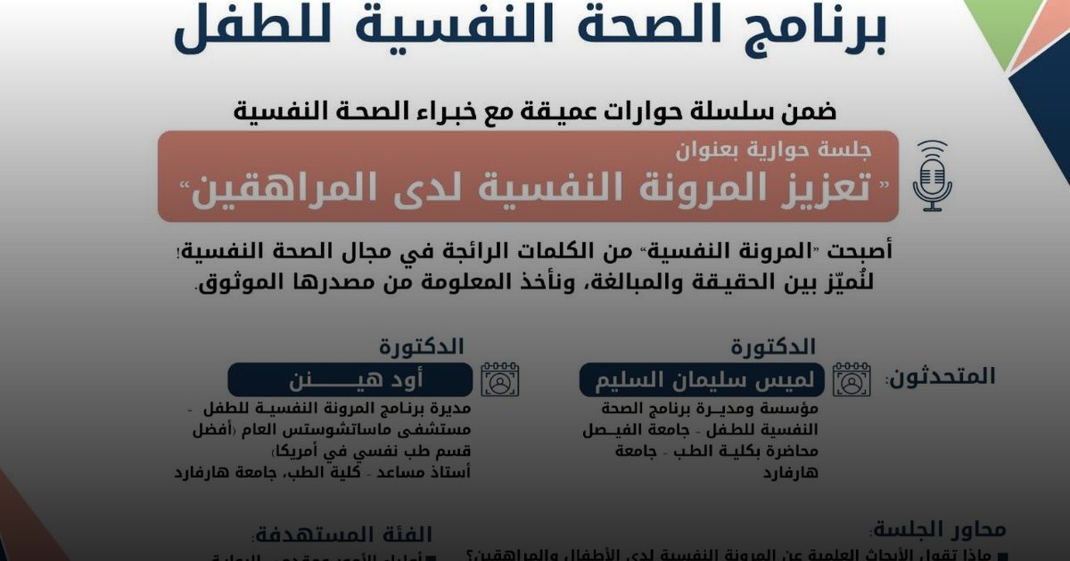 “تعزيز المرونة النفسية لدى المراهقين” .. جلسة حوارية تستضيفها جامعة الفيصل