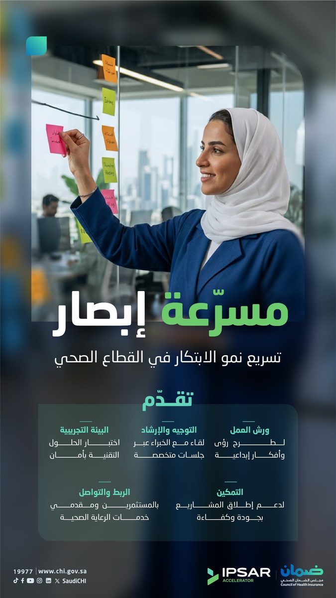 إطلاق منصة إبصار لدعم الابتكار والتحول الرقمي الصحي