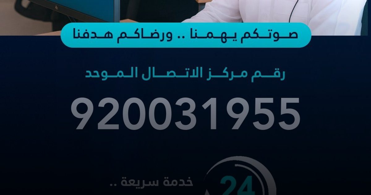 تجمع تبوك الصحي يطلق خدمة الاتصال الموحد لخدمة المستفيدين على مدار الساعة