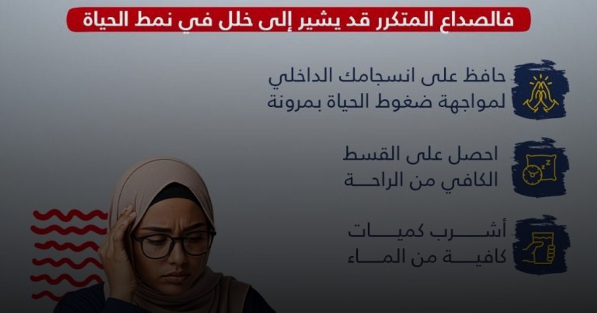 مجلس الصحة الخليجي: الصداع المتكرر مؤشر لخلل في نمط الحياة.. وجودة الحياة تبدأ من وعيك