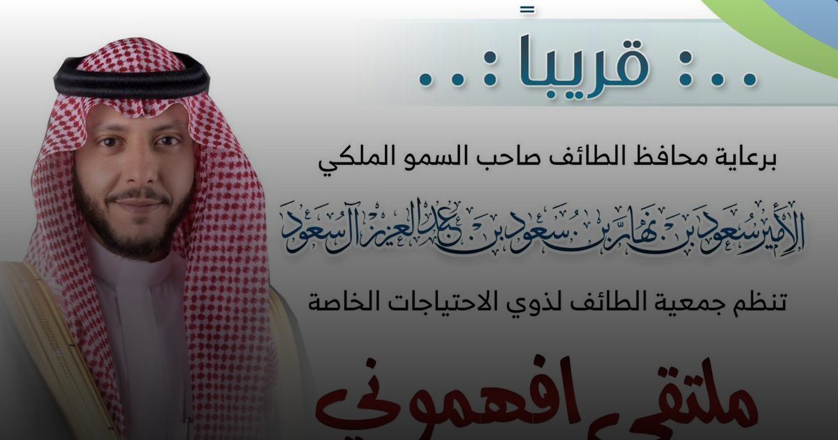 محافظ الطائف يرعى ملتقى "افهموني" بمناسبة اليوم العالمي للتوحد