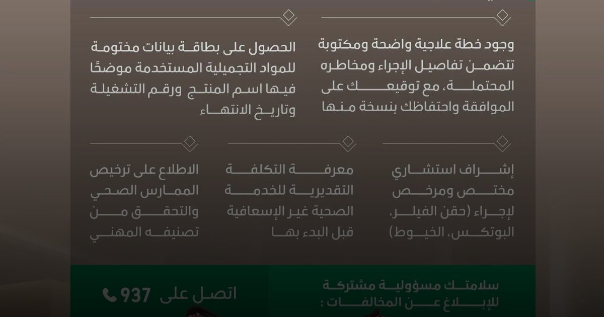 حملة لتعزيز سلامة العيادات التجميلية