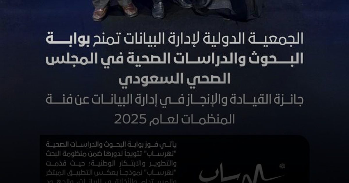 جائزة القيادة والإنجاز للمجلس الصحي السعودي من الولايات المتحدة الأمريكية