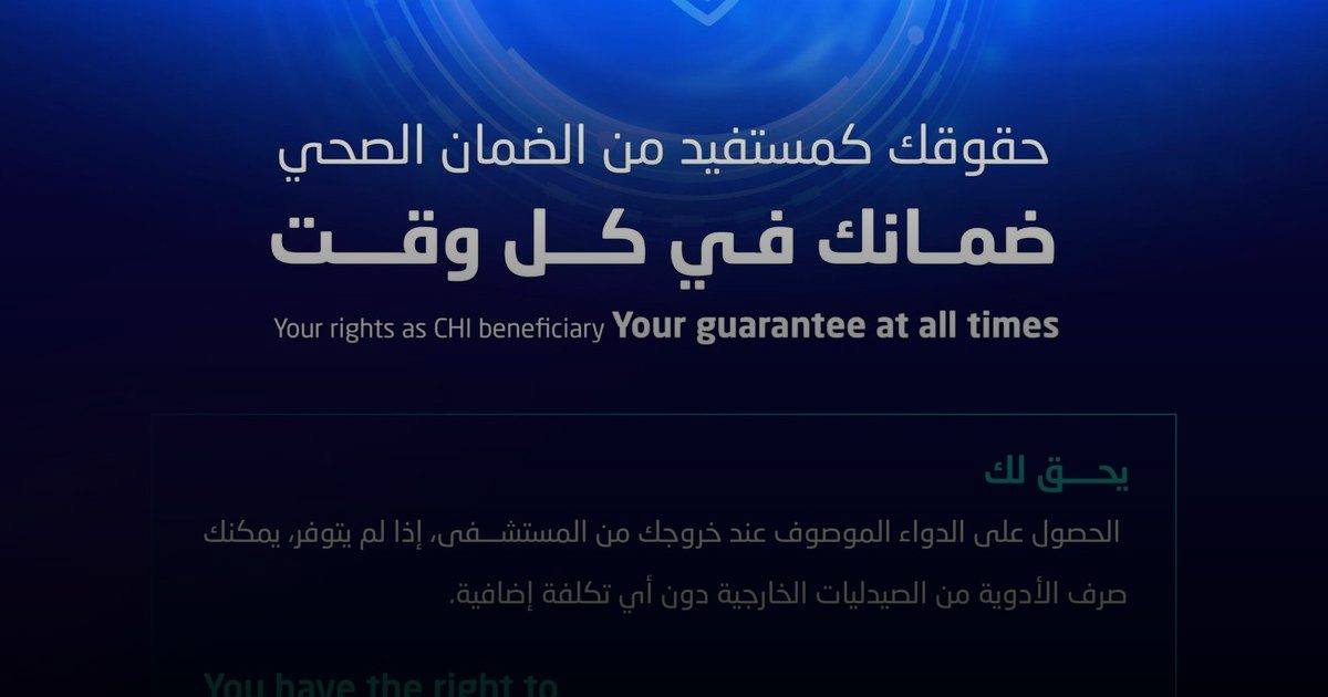 الضمان الصحي يوضح: حق المستفيد الحصول على الدواء كاملاً دون تكلفة إضافية