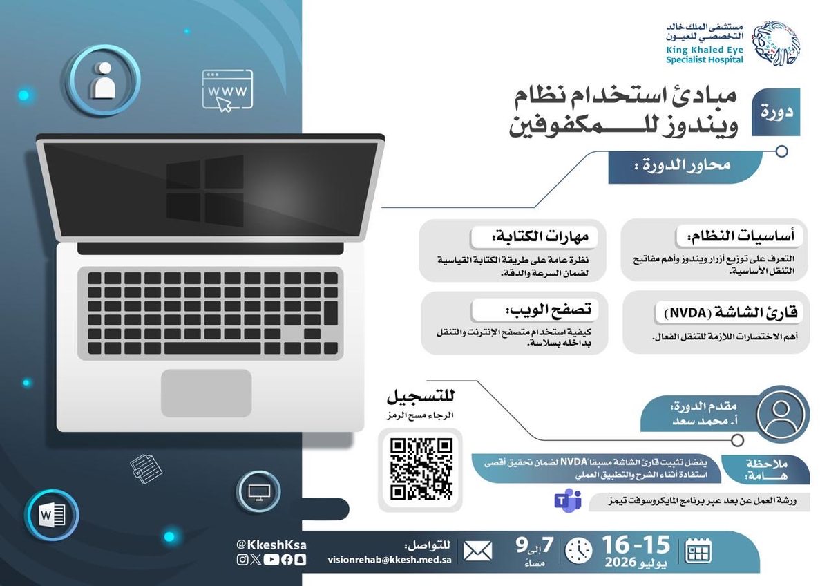 مستشفى الملك خالد يفتح باب التسجيل لدورة متميزة للمكفوفين