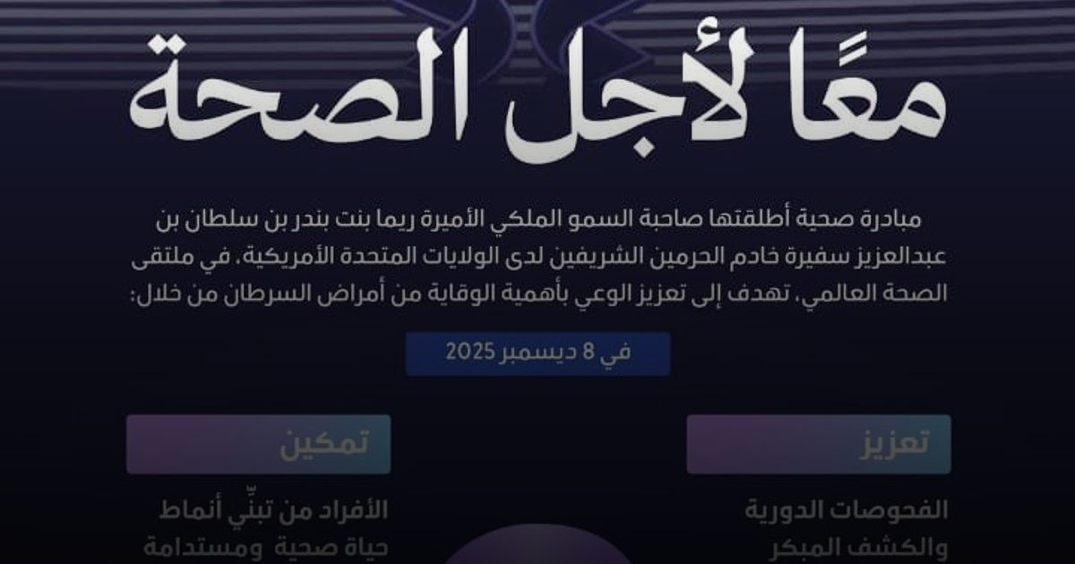 سفارة المملكة في واشنطن تقيم حفلًا لدعم مبادرة 10KSA تحت شعار "معًا لأجل الصحة"