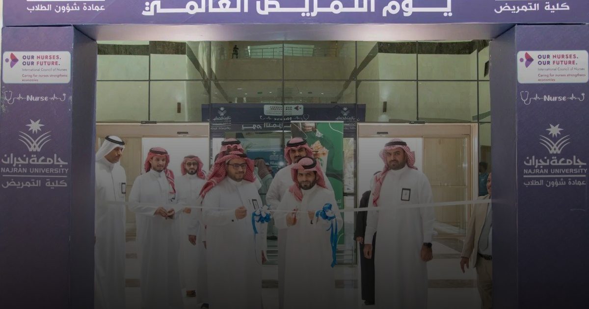 جامعة نجران تنظم معرضًا لإبراز دور التمريض في خدمة المجتمع