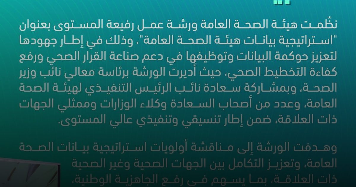 "بياناتنا.. صحتنا".. ورشة رفيعة المستوى لهندسة مستقبل القرار الصحي
