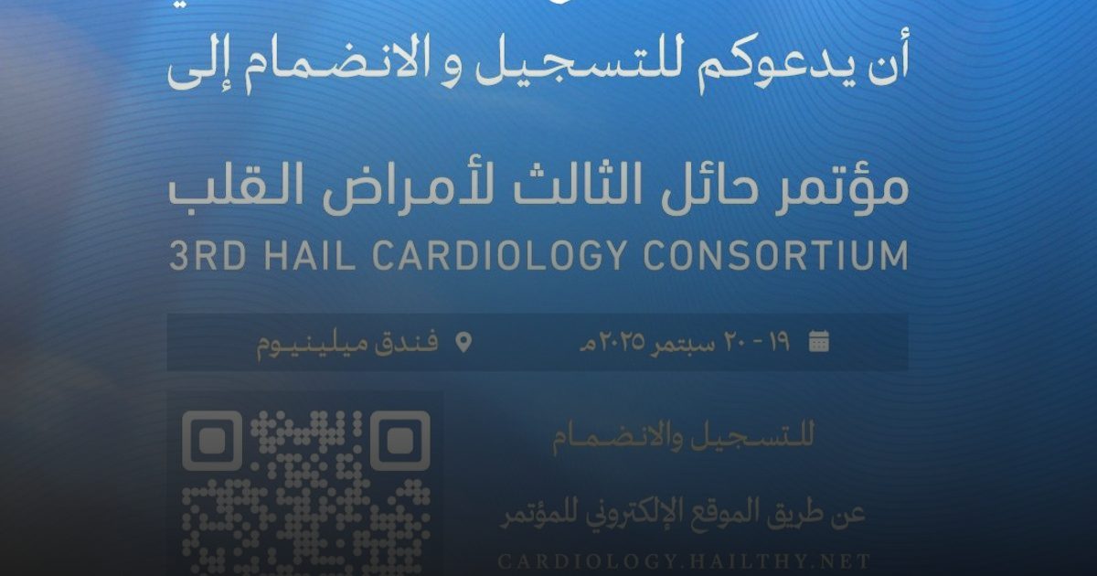 "مؤتمر حائل لأمراض القلب" منصة علمية للرعاية الصحية