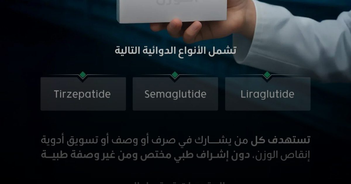 صرف أدوية إنقاص الوزن بدون وصفة طبية مخالفة تستوجب العقوبة