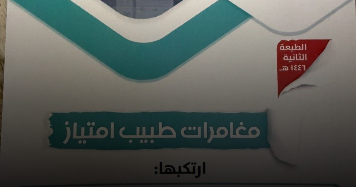 "مغامرات طبيب امتياز": الشميمري يمزج الشعر الساخر بـ "آلام" مهنة الطب