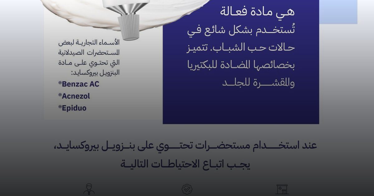 «بنزويل بيروكسايد» مادة فعالة تدخل في تركيبات علاج حب الشباب