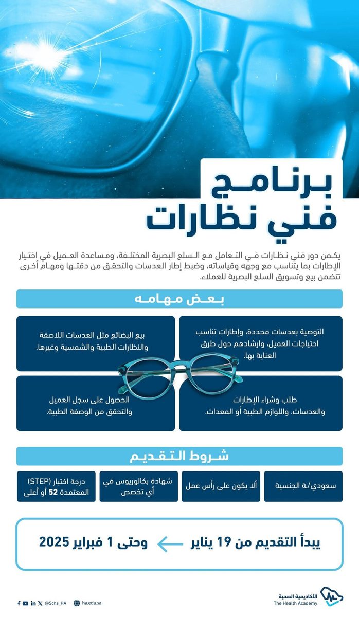 التخصصات الصحية تعلن بدء التقديم على برنامجي مساعد طبيب أسنان وفني نظارات