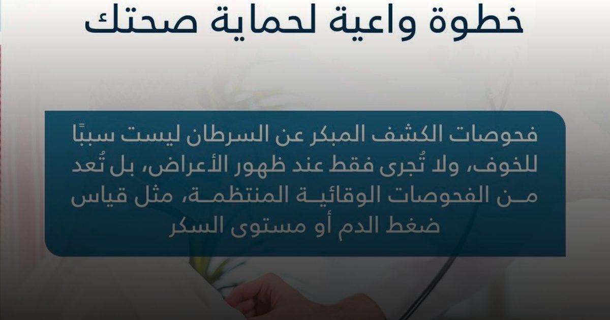 الفحص الوقائي.. خطوة واعية لحماية صحتك وتعزيز فرص التعافي