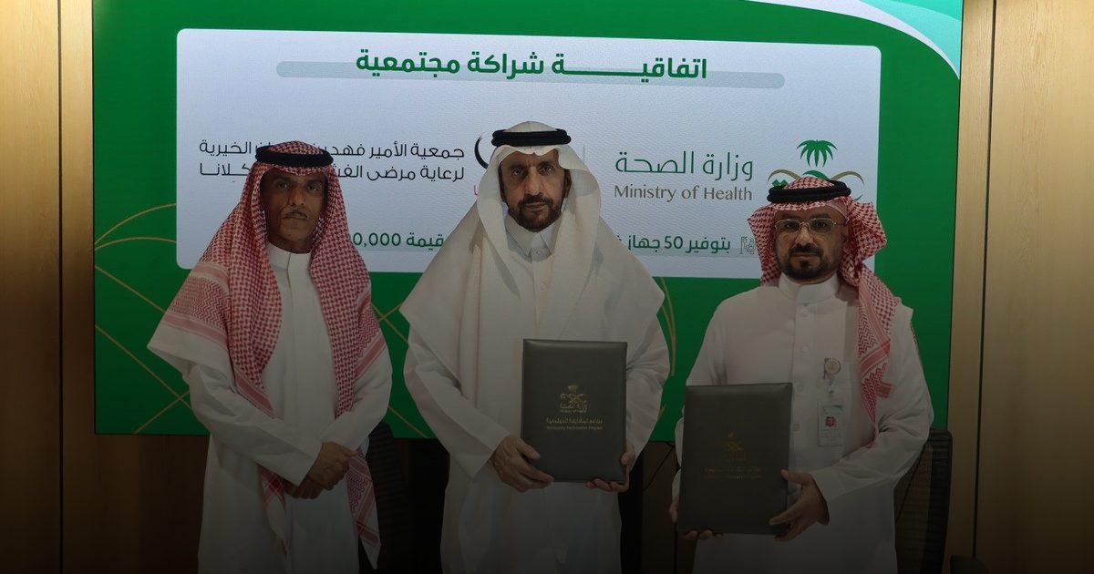 شراكة مجتمعية بين وزارة الصحة وجمعية "كلانا " لتوفير 50 جهاز غسيل كلوي