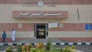 مستشفى العيص يقدم أكثر من 186 ألف خدمة طبية في 2026