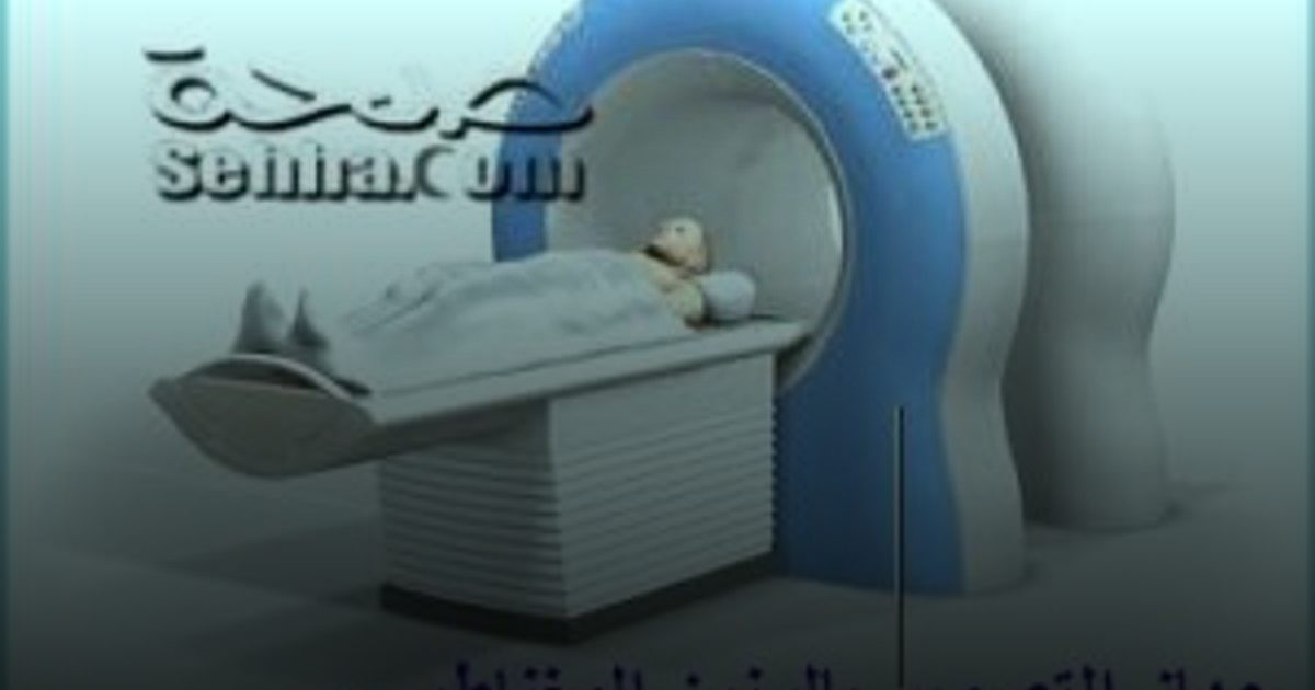 كل ما يجب معرفته عن التصوير بالرنين المغناطيسي