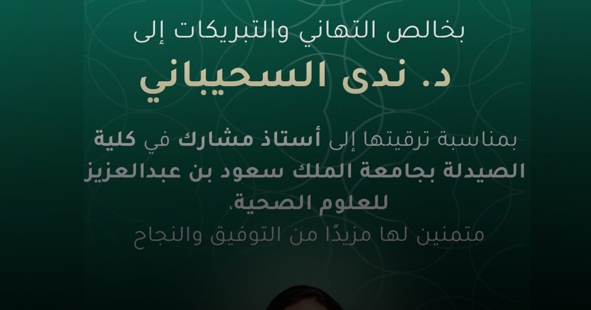 ترقية د. ندى السحيباني إلى أستاذ مشارك في الصيدلة
