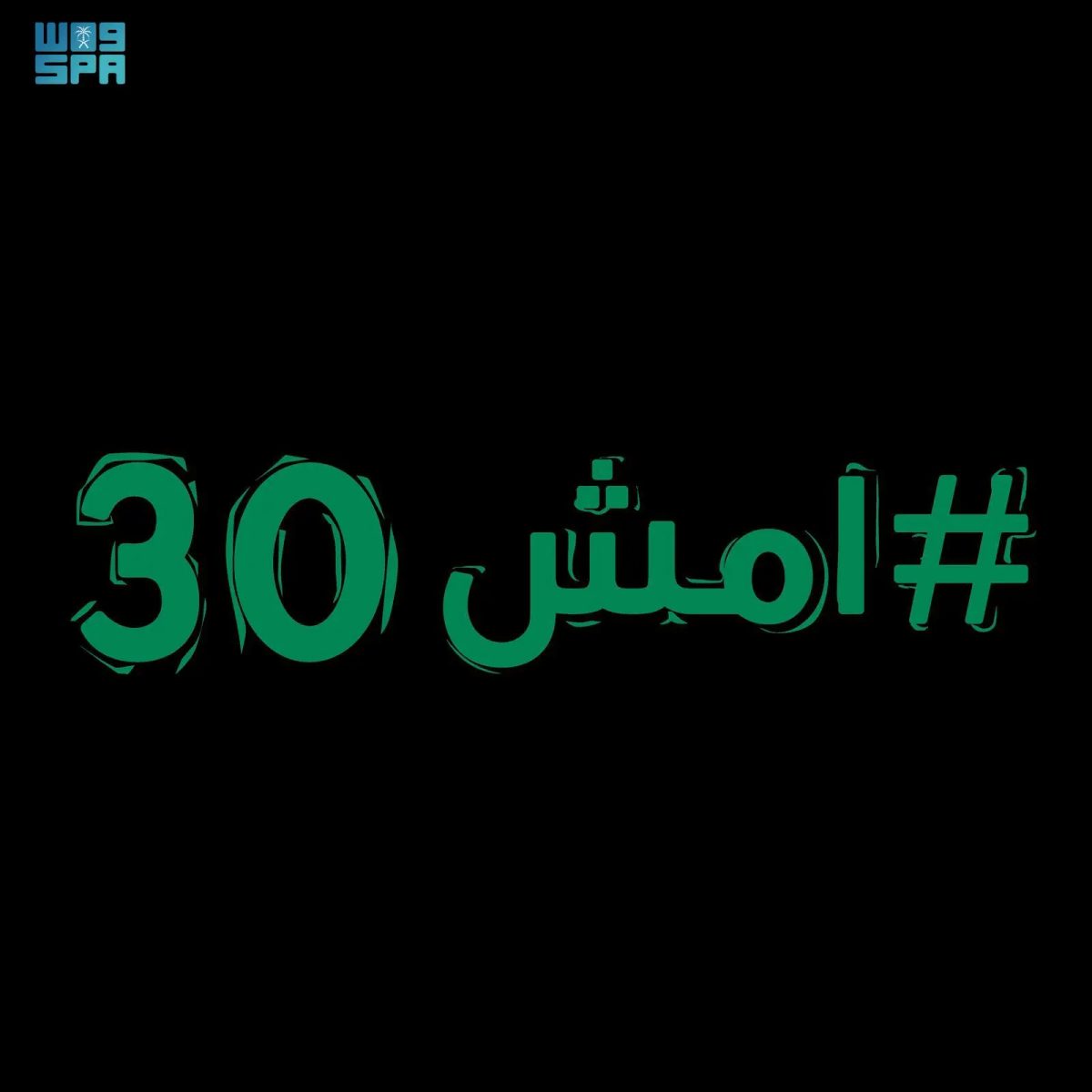 فعالية الصحة "امش 30" تحقق أثرًا ملموسًا في تعزيز صحة المجتمع