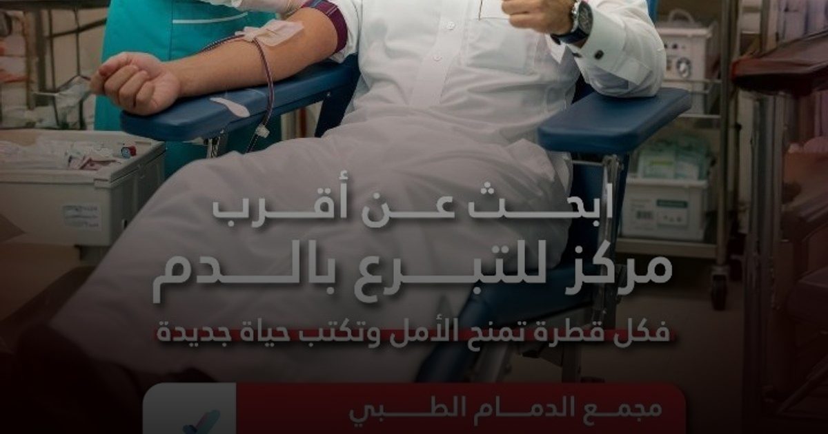 تجمع الشرقية الصحي يخصص (5) مواقع للتبرع بالدم