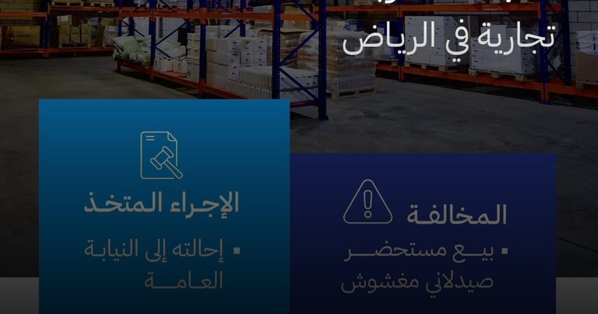 "الغذاء والدواء" تحيل مندوب منشأة تجارية في الرياض إلى النيابة العامة لبيعه مستحضرًا صيدلانيًا مغشوشًا